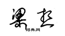 朱锡荣梁想草书个性签名怎么写