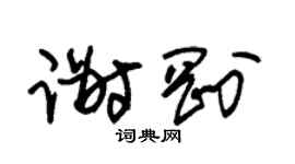 朱锡荣谢刚草书个性签名怎么写