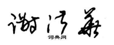 朱锡荣谢淑华草书个性签名怎么写