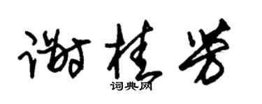 朱锡荣谢桂芳草书个性签名怎么写