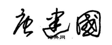 朱锡荣唐建国草书个性签名怎么写