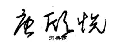 朱锡荣唐欣悦草书个性签名怎么写