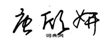 朱锡荣唐欣妍草书个性签名怎么写