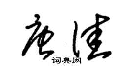 朱锡荣唐佳草书个性签名怎么写