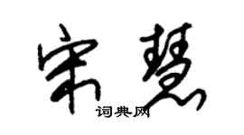 朱锡荣宋慧草书个性签名怎么写