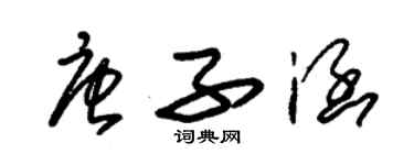 朱锡荣唐子涵草书个性签名怎么写