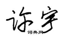 朱锡荣许宇草书个性签名怎么写