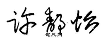 朱锡荣许静怡草书个性签名怎么写