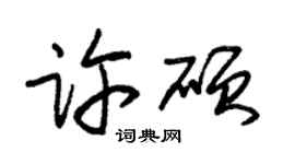 朱锡荣许硕草书个性签名怎么写
