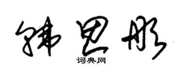 朱锡荣韩思彤草书个性签名怎么写