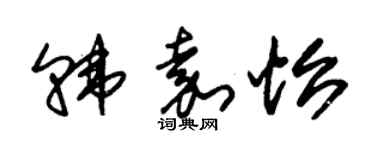 朱锡荣韩嘉怡草书个性签名怎么写