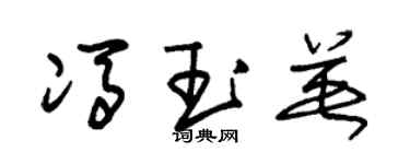 朱锡荣冯玉英草书个性签名怎么写