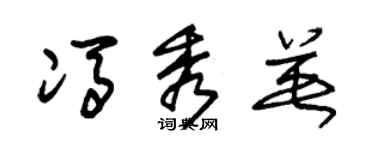朱锡荣冯秀英草书个性签名怎么写