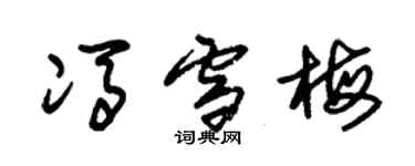 朱锡荣冯雪梅草书个性签名怎么写