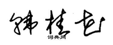 朱锡荣韩桂花草书个性签名怎么写