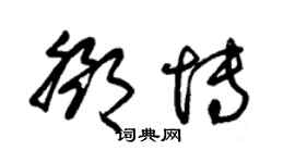 朱锡荣邓博草书个性签名怎么写
