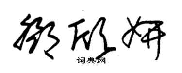 朱锡荣邓欣妍草书个性签名怎么写