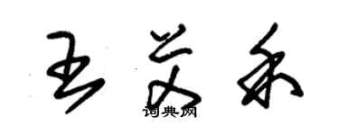 朱锡荣王艾禾草书个性签名怎么写