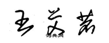 朱锡荣王艾茗草书个性签名怎么写