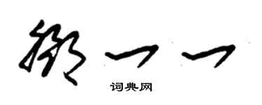 朱锡荣邓一一草书个性签名怎么写
