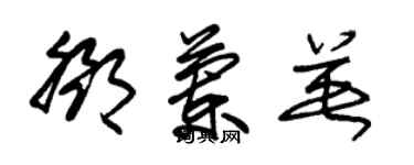 朱锡荣邓兰英草书个性签名怎么写