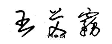 朱锡荣王艾雾草书个性签名怎么写