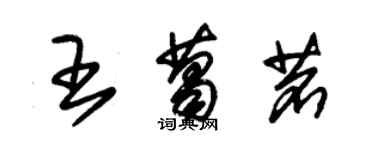 朱锡荣王葛茗草书个性签名怎么写
