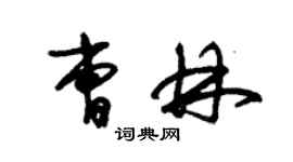 朱锡荣曹林草书个性签名怎么写
