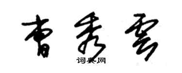 朱锡荣曹秀云草书个性签名怎么写