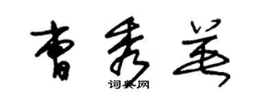 朱锡荣曹秀英草书个性签名怎么写