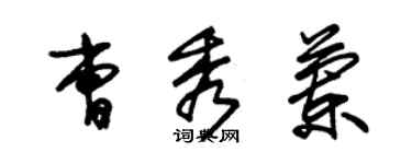朱锡荣曹秀兰草书个性签名怎么写