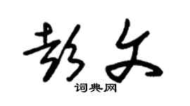 朱锡荣彭文草书个性签名怎么写