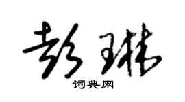 朱锡荣彭琳草书个性签名怎么写