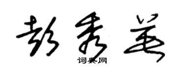 朱锡荣彭秀英草书个性签名怎么写