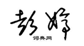 朱锡荣彭婷草书个性签名怎么写