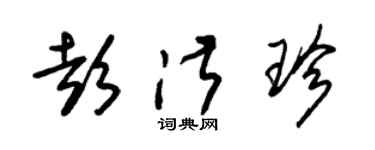 朱锡荣彭淑珍草书个性签名怎么写