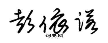 朱锡荣彭依诺草书个性签名怎么写