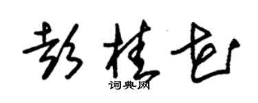 朱锡荣彭桂花草书个性签名怎么写