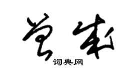 朱锡荣曾成草书个性签名怎么写
