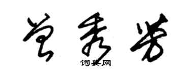 朱锡荣曾秀芳草书个性签名怎么写