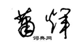 朱锡荣萧辉草书个性签名怎么写