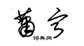 朱锡荣萧宁草书个性签名怎么写