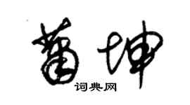 朱锡荣萧坤草书个性签名怎么写