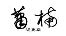 朱锡荣萧楠草书个性签名怎么写