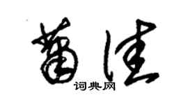 朱锡荣萧佳草书个性签名怎么写