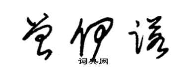 朱锡荣曾伊诺草书个性签名怎么写