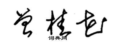 朱锡荣曾桂花草书个性签名怎么写