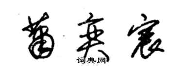 朱锡荣萧奕宸草书个性签名怎么写
