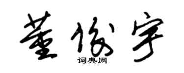 朱锡荣董俊宇草书个性签名怎么写
