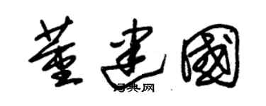 朱锡荣董建国草书个性签名怎么写